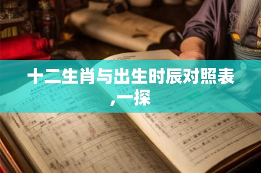 十二生肖与出生时辰对照表,一探