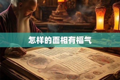 怎样的面相有福气