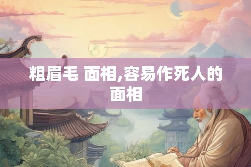 粗眉毛 面相,容易作死人的面相