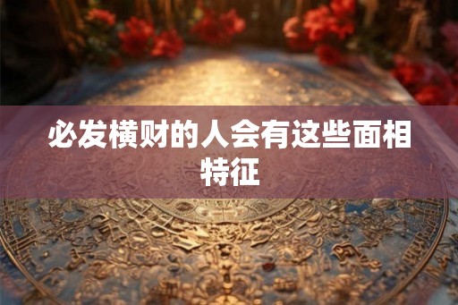 必发横财的人会有这些面相特征