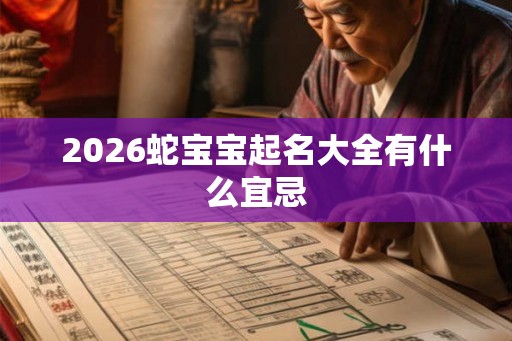 2026蛇宝宝起名大全有什么宜忌