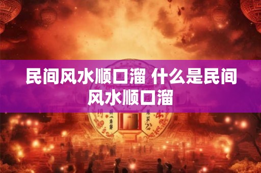 民间风水顺口溜 什么是民间风水顺口溜
