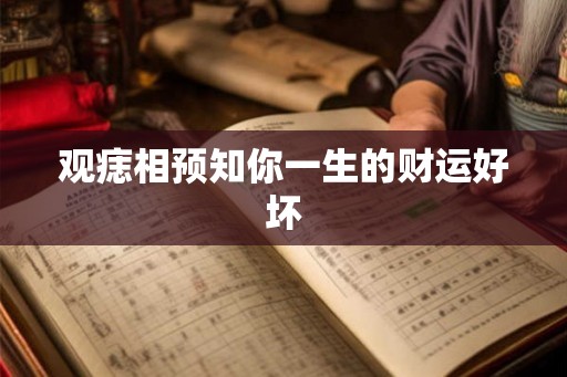 观痣相预知你一生的财运好坏