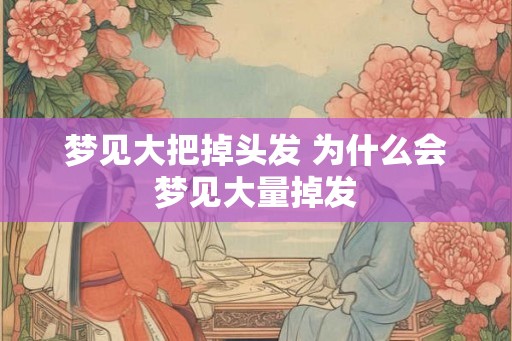 梦见大把掉头发 为什么会梦见大量掉发