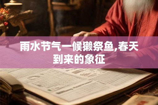 雨水节气一候獭祭鱼,春天到来的象征