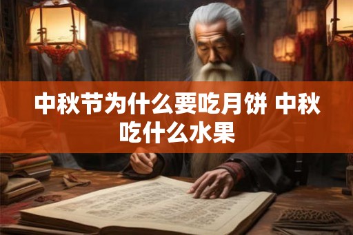 中秋节为什么要吃月饼 中秋吃什么水果