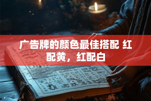 广告牌的颜色最佳搭配 红配黄，红配白