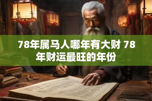 78年属马人哪年有大财 78年财运最旺的年份