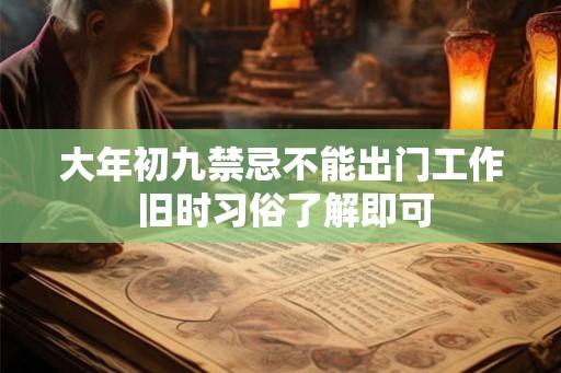 大年初九禁忌不能出门工作 旧时习俗了解即可