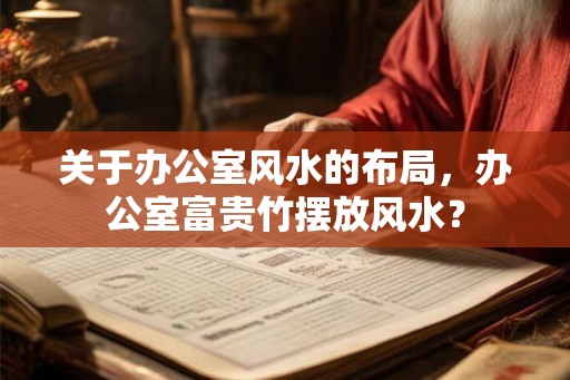 关于办公室风水的布局，办公室富贵竹摆放风水？