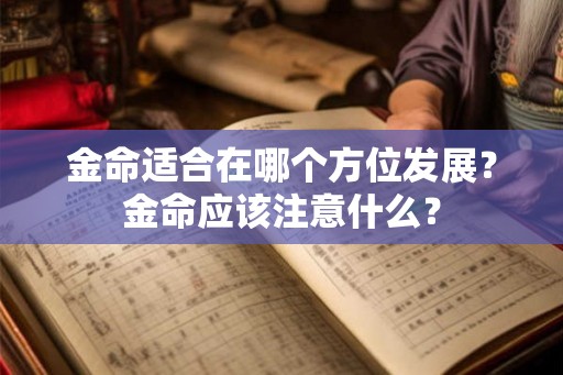 金命适合在哪个方位发展？金命应该注意什么？