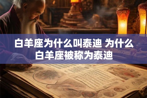 白羊座为什么叫泰迪 为什么白羊座被称为泰迪