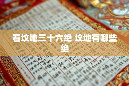 看坟地三十六绝 坟地有哪些绝