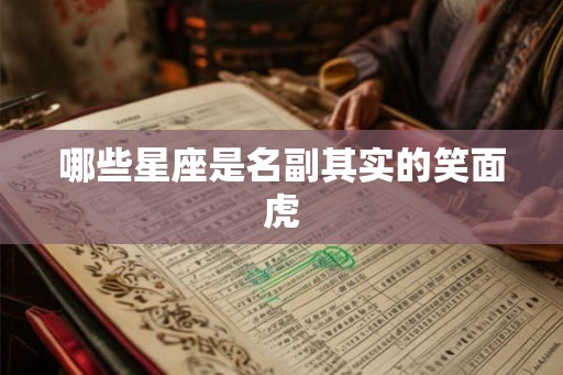 哪些星座是名副其实的笑面虎