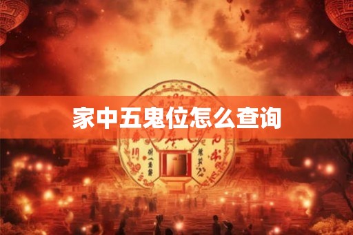 家中五鬼位怎么查询
