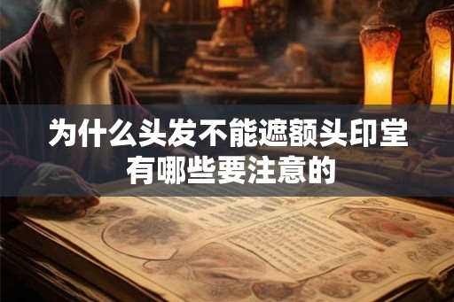 为什么头发不能遮额头印堂 有哪些要注意的