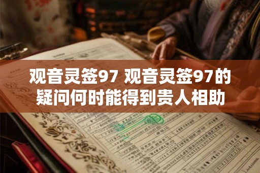 观音灵签97 观音灵签97的疑问何时能得到贵人相助