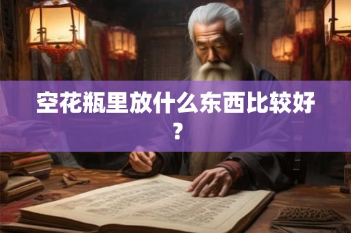 空花瓶里放什么东西比较好？