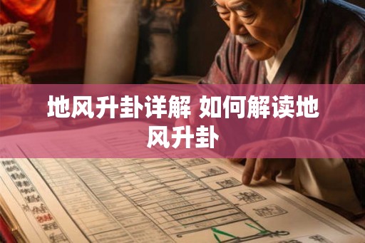地风升卦详解 如何解读地风升卦
