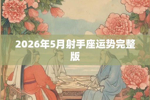 2026年5月射手座运势完整版
