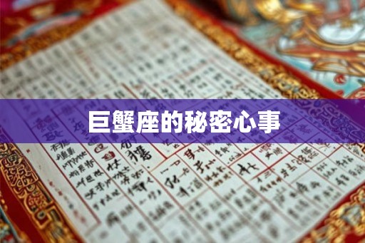 巨蟹座的秘密心事