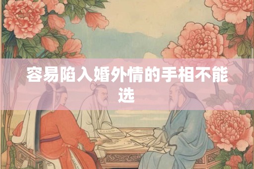 容易陷入婚外情的手相不能选