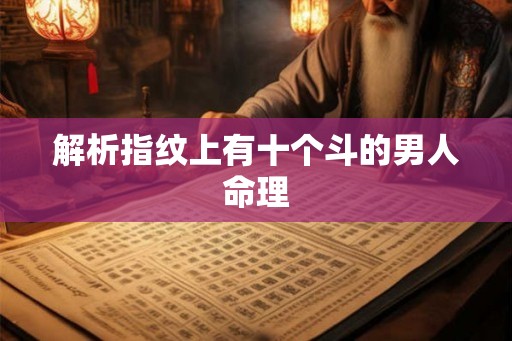 解析指纹上有十个斗的男人命理