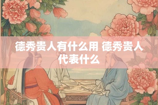德秀贵人有什么用 德秀贵人代表什么