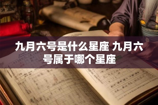 九月六号是什么星座 九月六号属于哪个星座