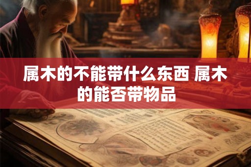 属木的不能带什么东西 属木的能否带物品