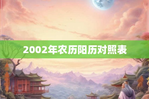 2002年农历阳历对照表