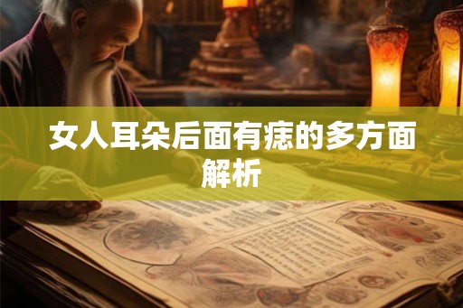 女人耳朵后面有痣的多方面解析 女人耳朵后面有痣的多方面解析