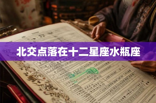 北交点落在十二星座水瓶座