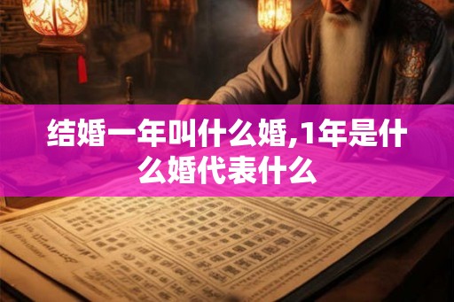 结婚一年叫什么婚,1年是什么婚代表什么