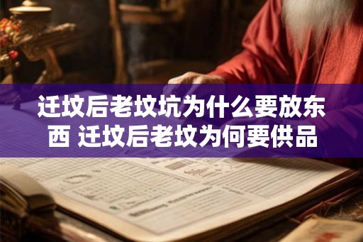 迁坟后老坟坑为什么要放东西 迁坟后老坟为何要供品