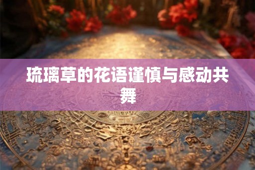 琉璃草的花语谨慎与感动共舞
