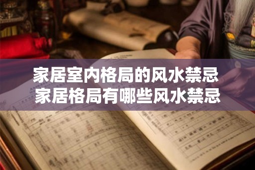 家居室内格局的风水禁忌 家居格局有哪些风水禁忌 家居室内格局的风水禁忌 家居格局有哪些风水禁忌
