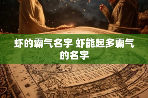 虾的霸气名字 虾能起多霸气的名字