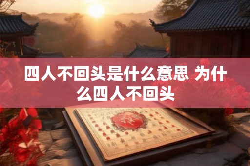 四人不回头是什么意思 为什么四人不回头