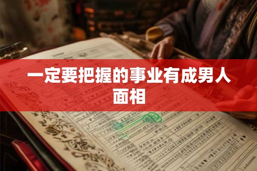 一定要把握的事业有成男人面相
