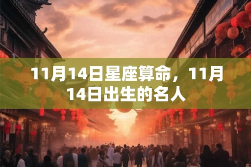 11月14日星座算命，11月14日出生的名人