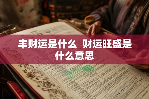 丰财运是什么  财运旺盛是什么意思