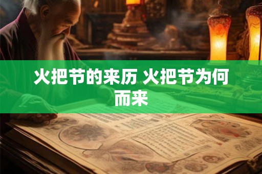 火把节的来历 火把节为何而来