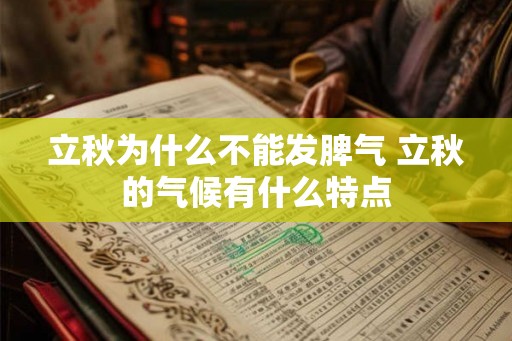 立秋为什么不能发脾气 立秋的气候有什么特点
