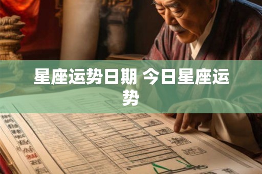 星座运势日期 今日星座运势