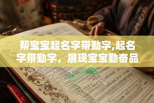 帮宝宝起名字带勤字,起名字带勤字，展现宝宝勤奋品质