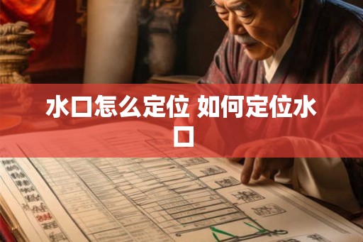 水口怎么定位 如何定位水口