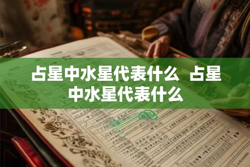 占星中水星代表什么  占星中水星代表什么
