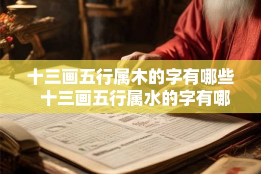 十三画五行属木的字有哪些  十三画五行属水的字有哪些