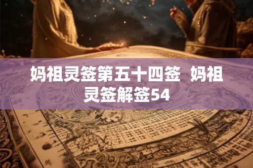 妈祖灵签第五十四签  妈祖灵签解签54